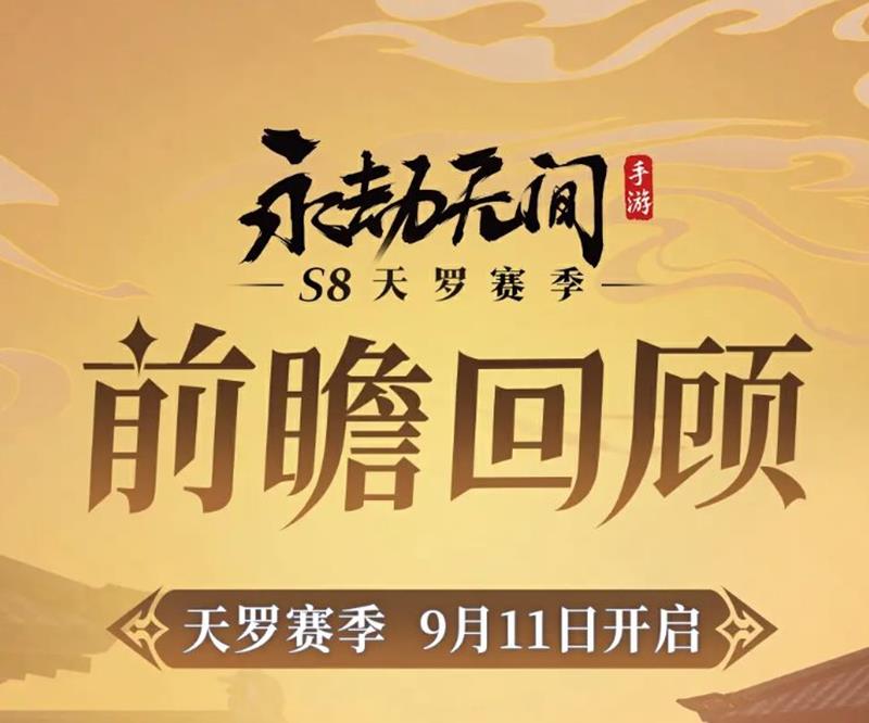 永劫无间手游9月4日官方更新公告完整版大全