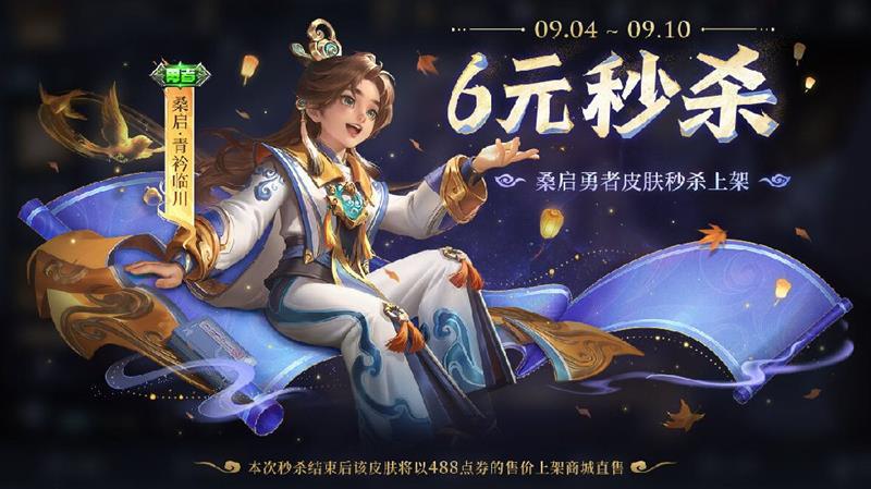 王者荣耀重磅福利惊喜来袭-桑启全新秒杀皮肤今日上线