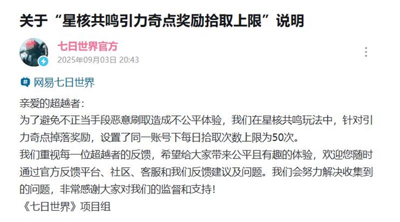 七日世界调整星核共鸣引力奇点上限-打击恶意刷取行为