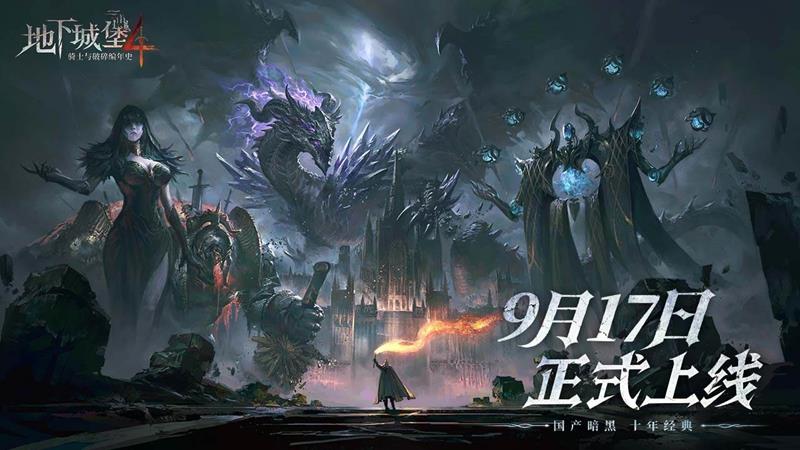 国产暗黑冒险游戏地下城堡4-9月17日将全平台上线