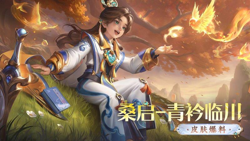 王者荣耀桑启-青衿临川皮肤公布-明日将秒杀上线