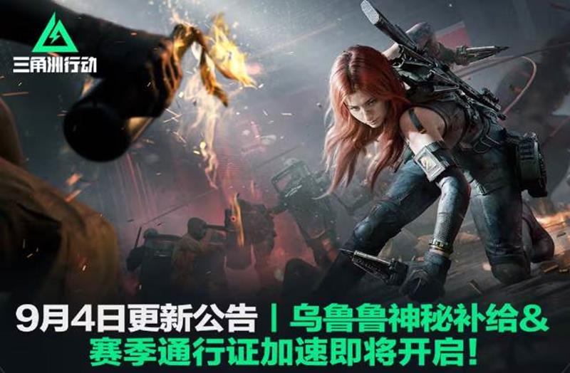 三角洲乌鲁鲁补给活动9月5号将开始-通行证加速来袭
