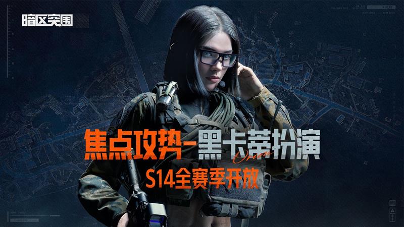 暗区突围焦点攻势黑卡蒂扮演活动上线-将全赛季开放