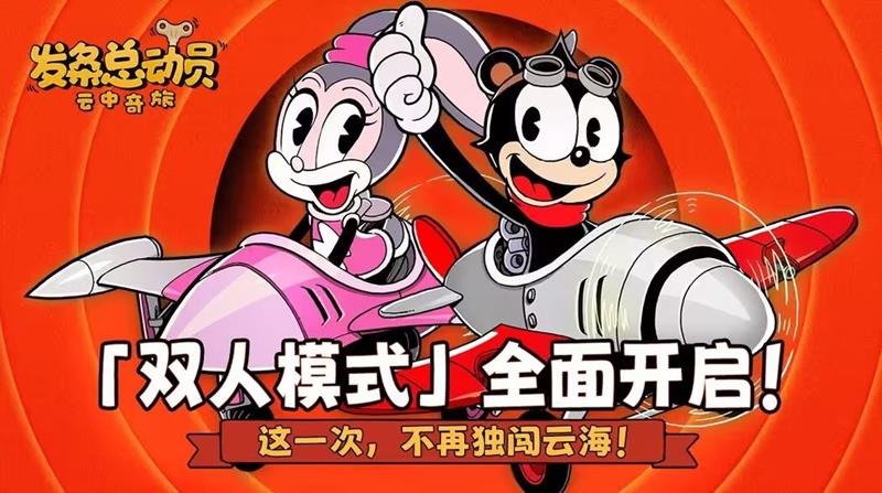 发条总动员双人合作邀请全面启动-开启双人模式炸屏