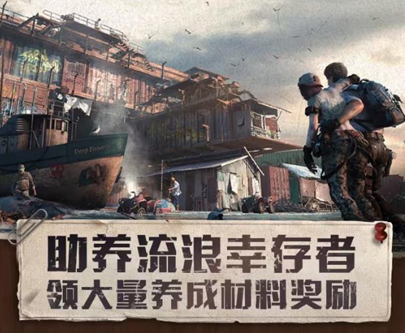 明日之后助养流浪幸存者活动上线-参与可得丰厚奖励