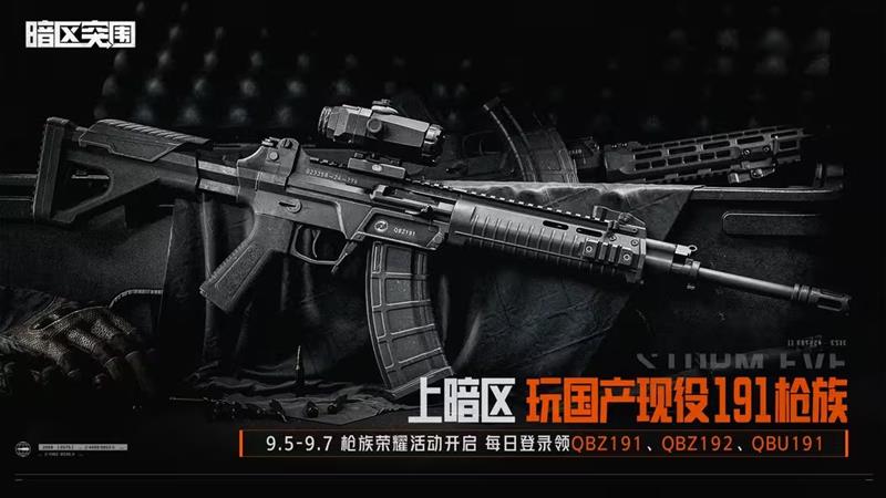 暗区突围枪族荣耀活动开启-登录即可领国产191枪械