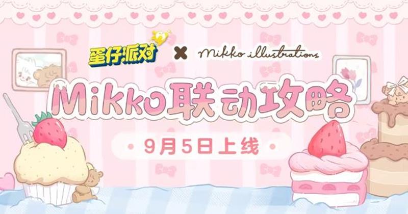 蛋仔派对×mikko联动今日上线-惊喜福利等你来拿