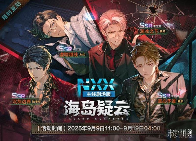 未定事件簿女神之影限时复刻活动公布-9月9日将开启