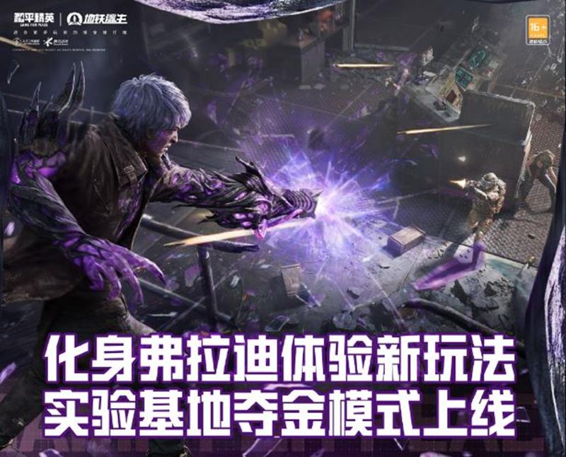 和平精英实验基地夺金模式上线-化身弗拉迪体验新玩法