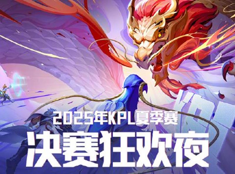 王者荣耀KPL夏季赛决赛9月7日开战-福利宝典来袭