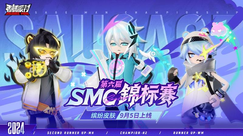 香肠派对SMC锦标赛皮肤上线-重磅福利活动等你来