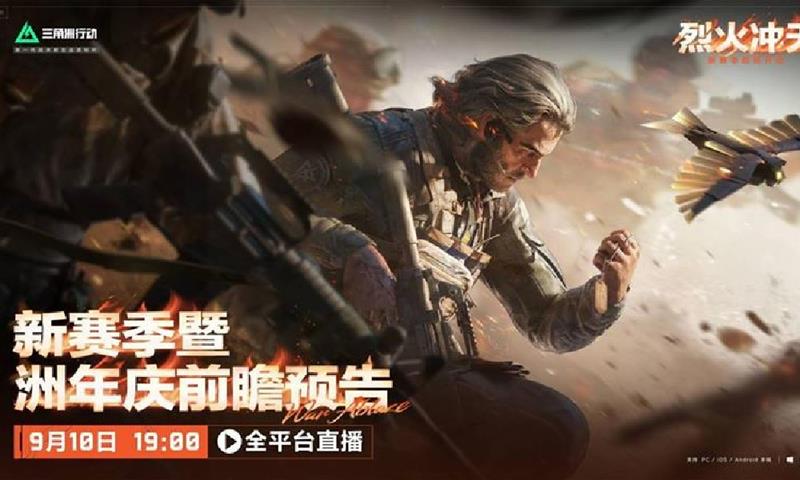 三角洲行动烈火冲天前瞻直播什么时候开始-直播时间