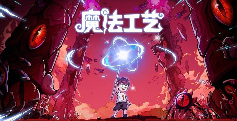 魔法工艺电脑端和手机端有什么区别-魔法工艺手游设定