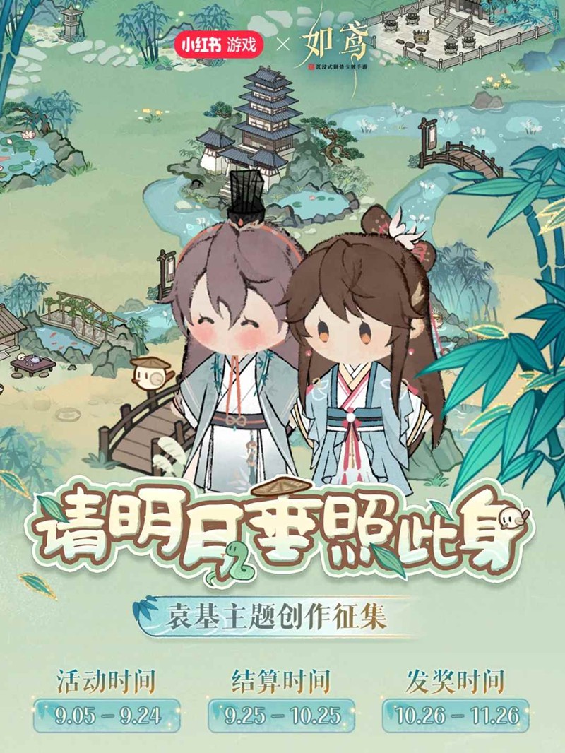 如鸢请明月垂照此身-袁基初见日征集活动开启