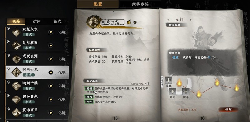 下一站江湖2时乘六龙怎么用-时乘六龙武学玩法详解