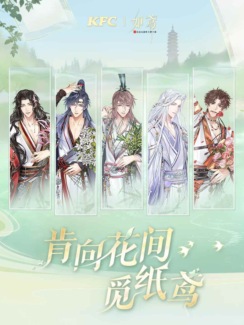 如鸢x肯德基联动特别鸢报-9月12日肯向花间觅纸鸢