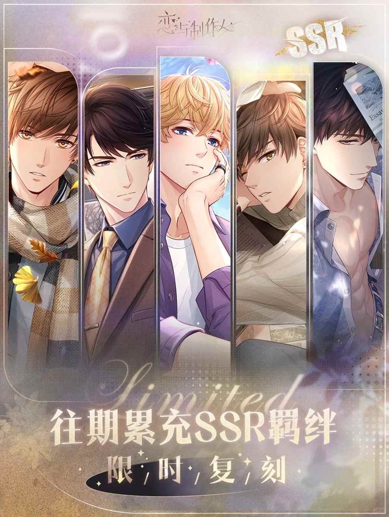 恋与制作人每日充值活动今日开始-累充自选SSR复刻