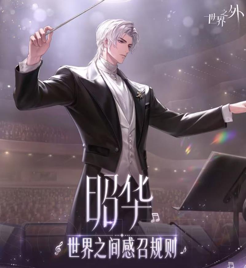 世界之外夏萧因昭华感召9月9日将上线-感召概率提升