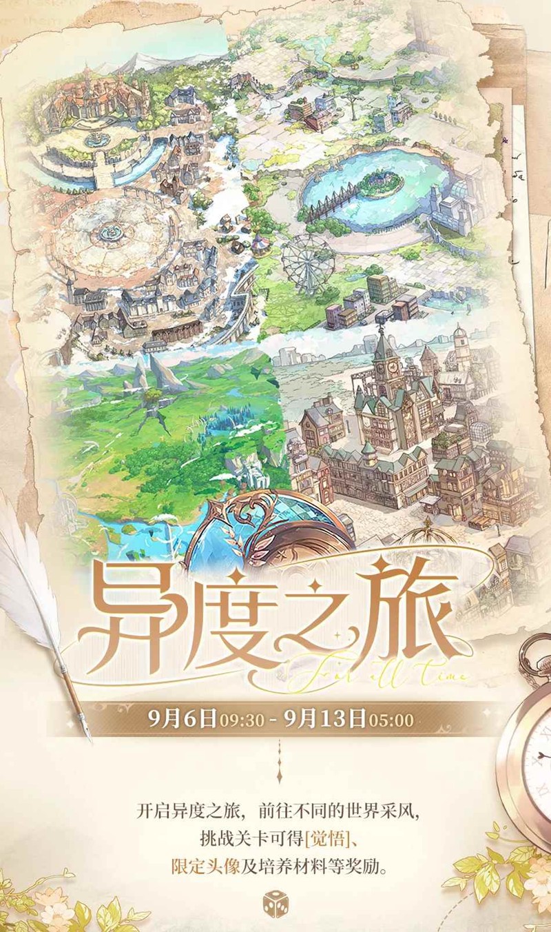 时空中的绘旅人限时返场-采风异度之旅今日开启
