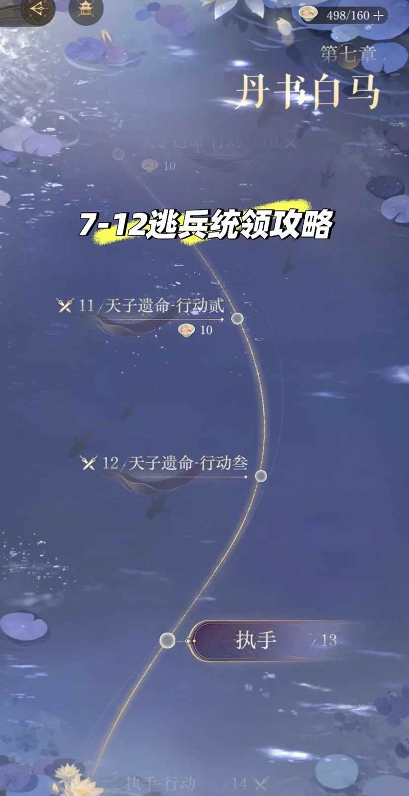 如鸢第七章主线-主线7-12逃兵怎么过