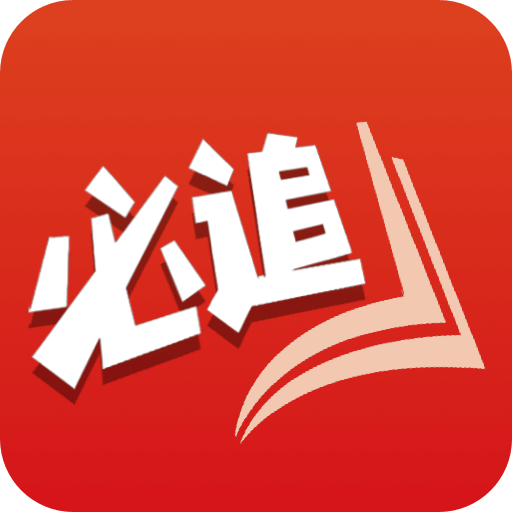 必追