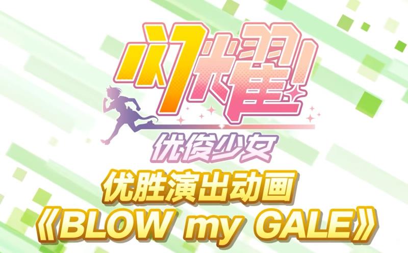闪耀优俊少女优胜演出动画BLOW-my-GALE发布