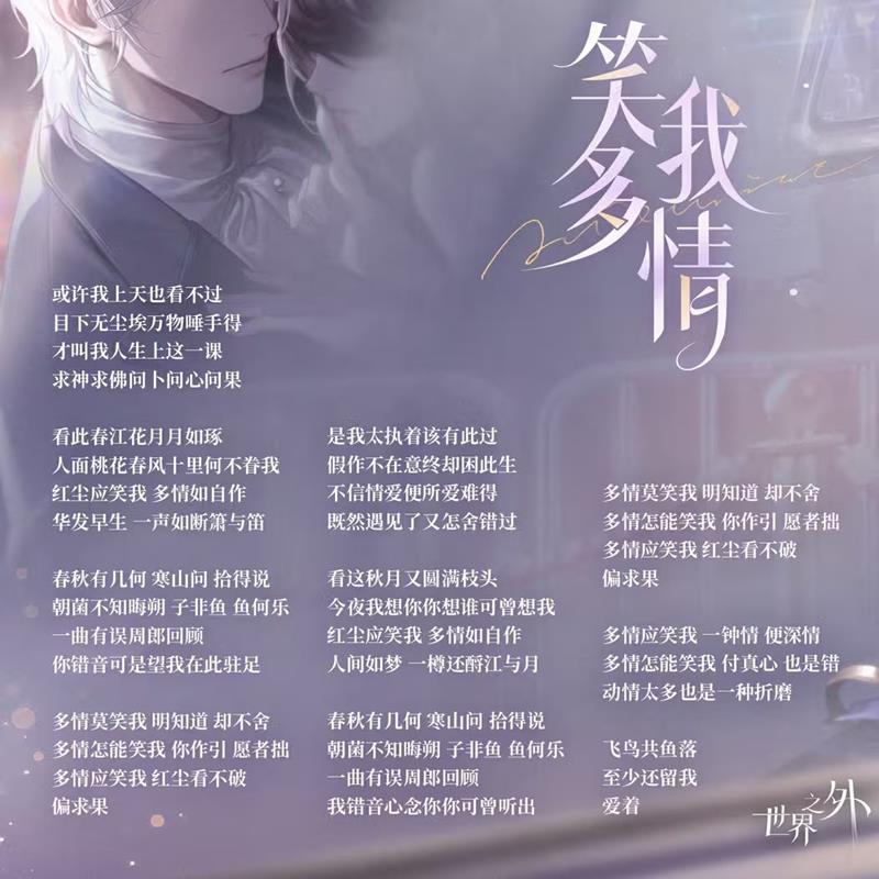世界之外夏萧因生日歌笑我多情明日上线-多重福利来袭
