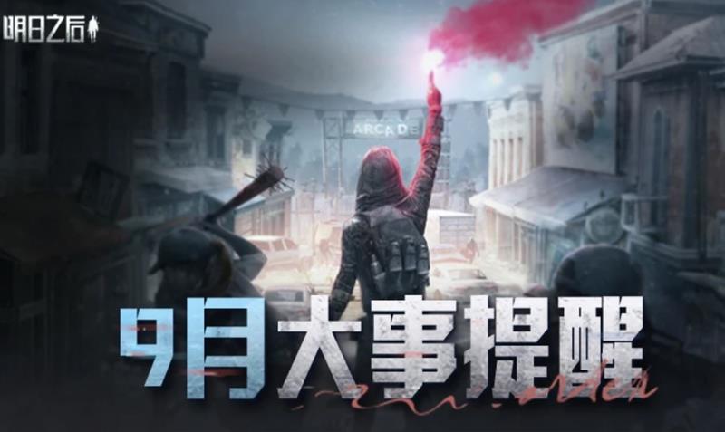明日之后9月活动日历公布-明日新星新服已开放预约