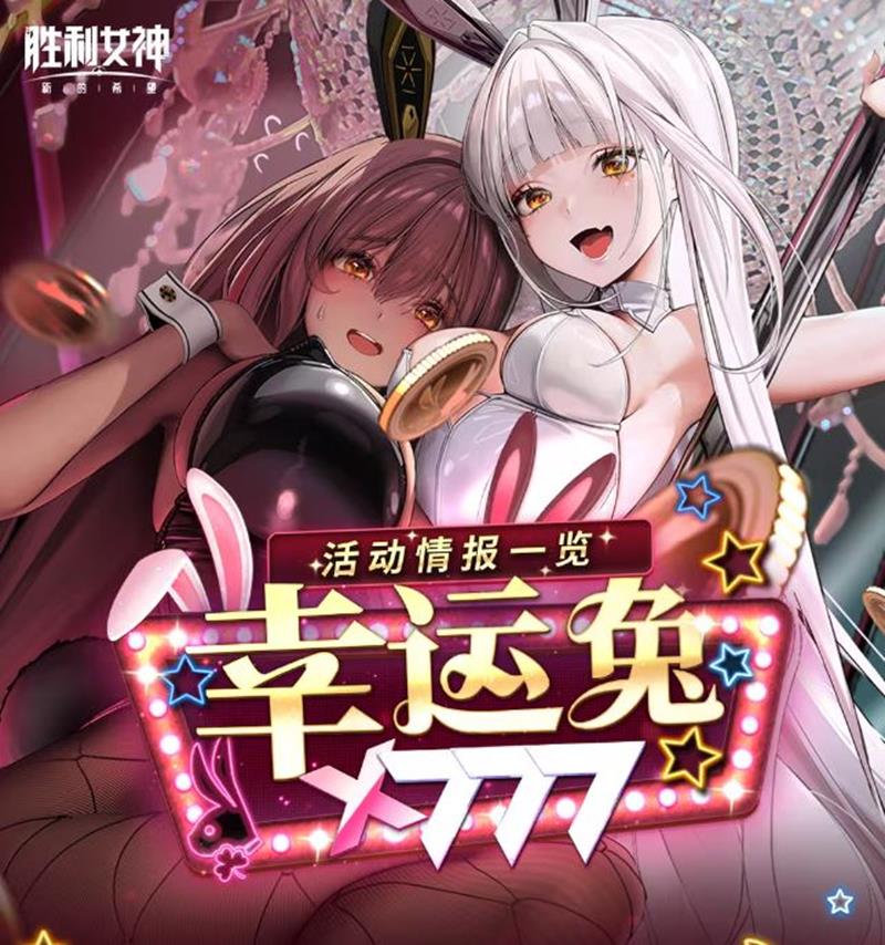 胜利女神新的希望全新版本幸运兔-9月10日将上线