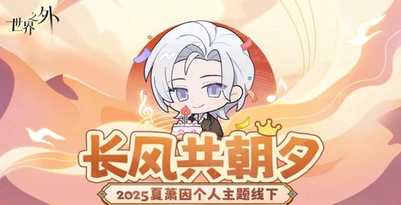 世界之外夏萧因线下活动-9月12日将落地西安开启