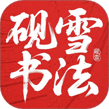 砚雪书法