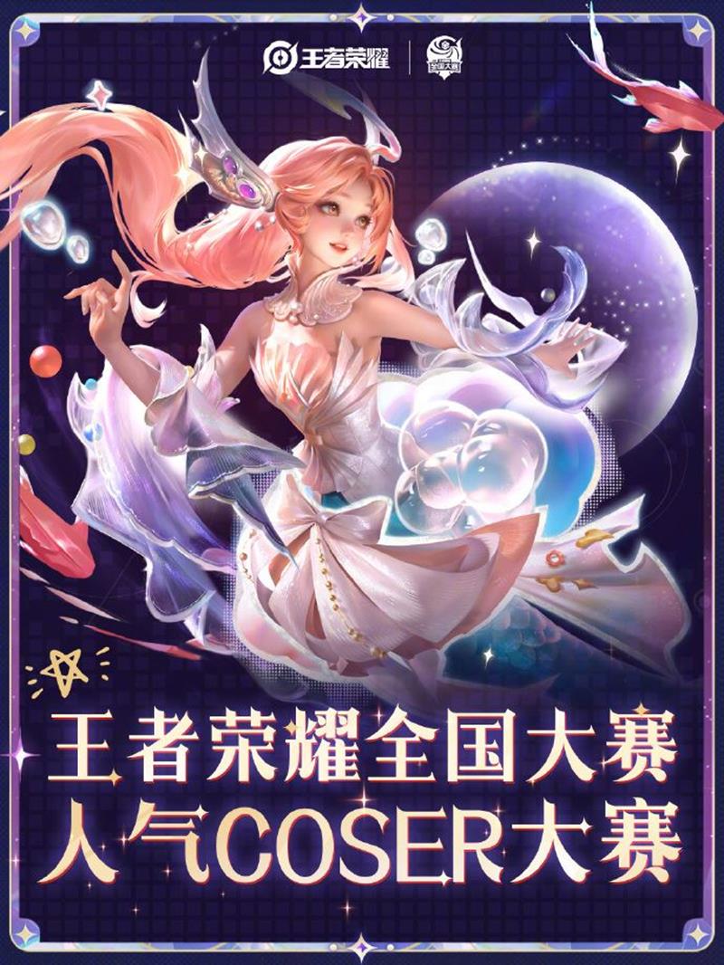 王者荣耀全国星光赛道启动-人气COSER大赛等你来