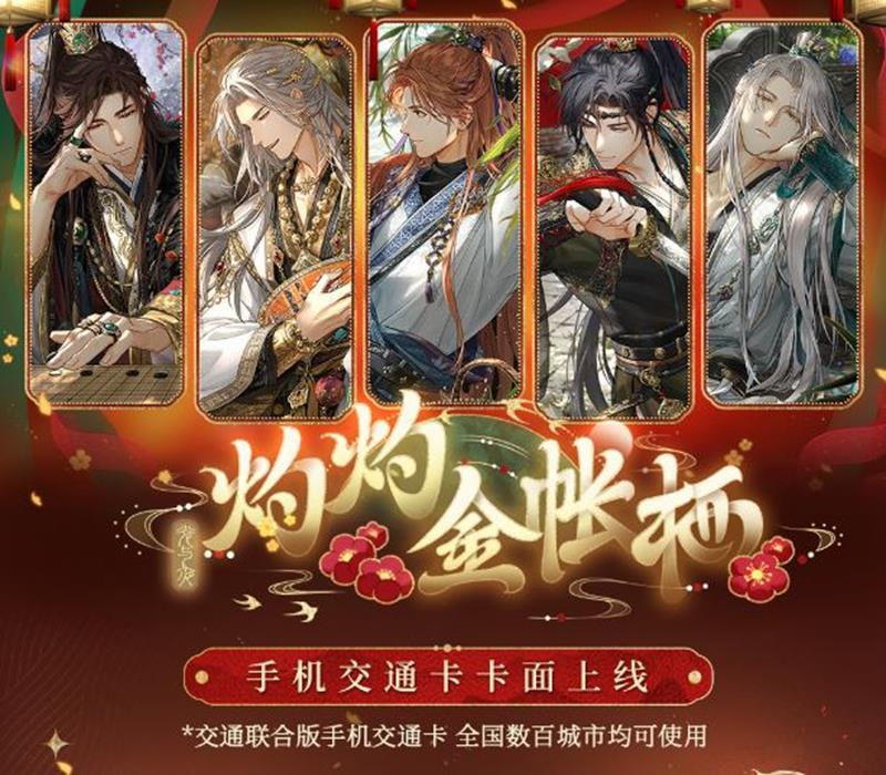 光与夜之恋×上海交通卡联动-灼灼金帐栖交通卡已上线