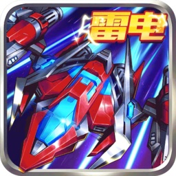 王牌机战雷电经典版