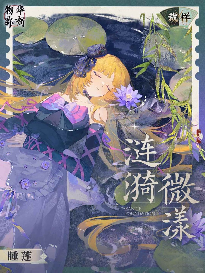 物华弥新裁样系列衣装上新-睡莲涟漪微漾裁样即将上线