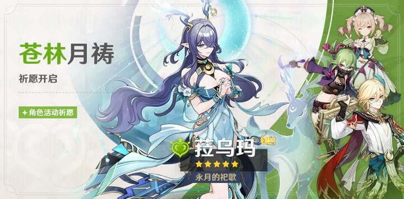 原神月之一版本雪浪与苍林之舞-9月10日将上线