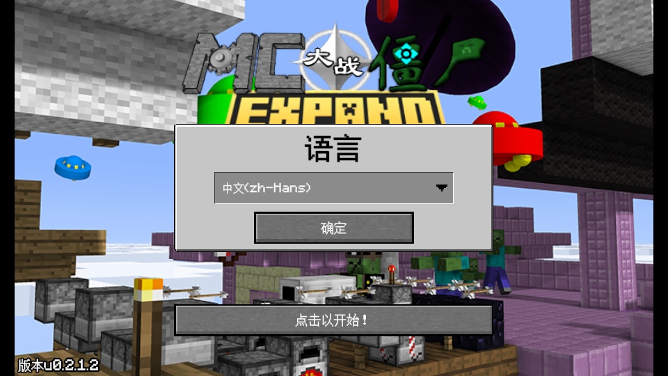 植物大战僵尸我的世界版手机版(MinecraftVSZombies2_EXPAND)