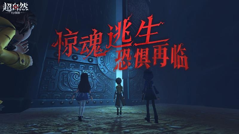 超自然行动组惊魂逃生玩法公布-开启神秘地下世界探险