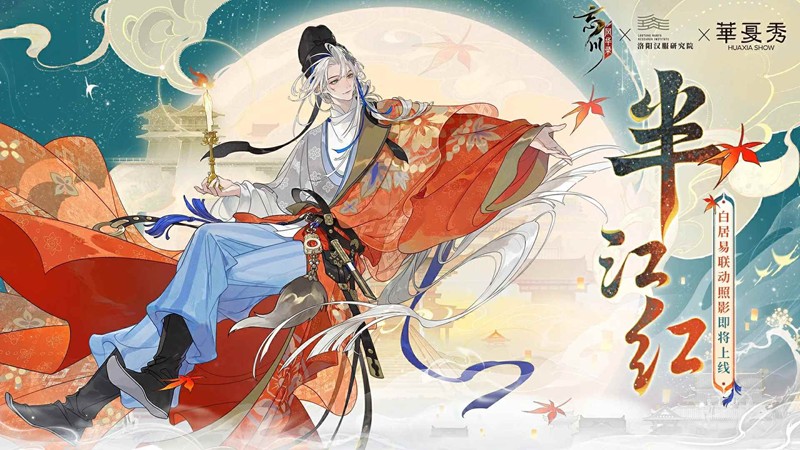 忘川风华录×洛阳汉服研究院-联动白居易照影预告