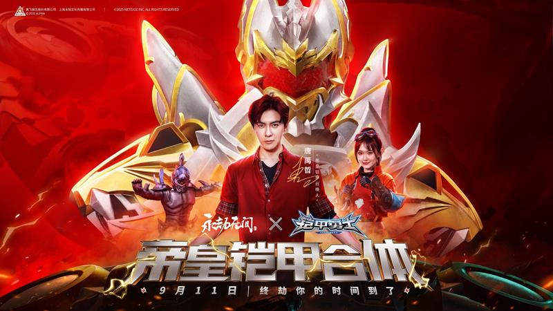 永劫手游×铠甲勇士联动9月11日将上线-超多惊喜福利