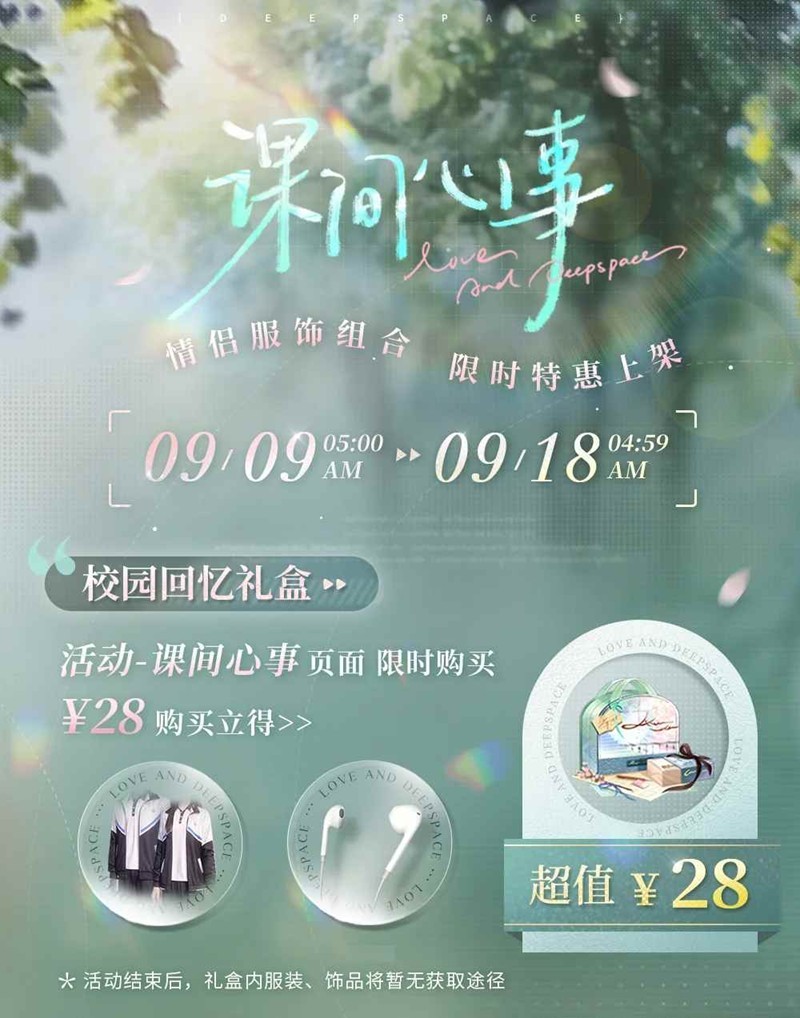 恋与深空课间心事情侣服饰-服饰组合明日限时特惠上架
