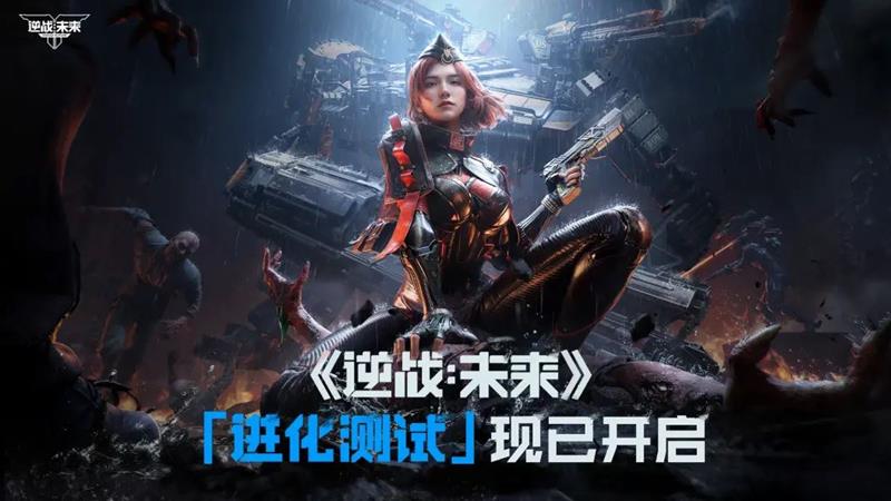逆战未来进化测试游戏体验怎么样-逆战手游好玩吗