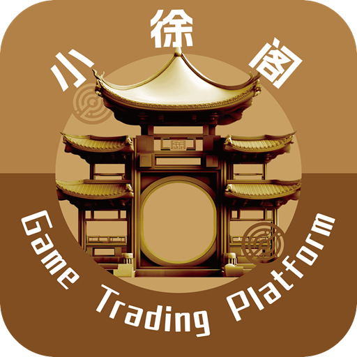 小徐阁交易平台