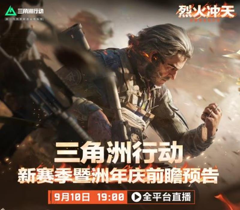 三角洲行动烈火赛季前瞻直播明日开启-更多新料曝光