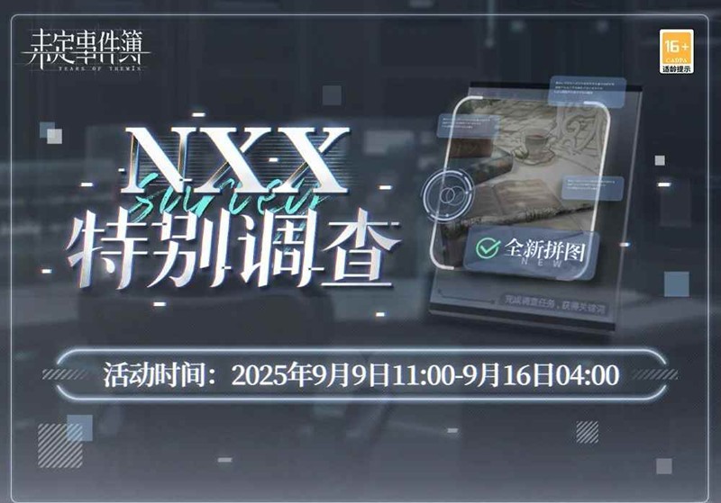 未定事件簿特别调查限时活动-NXX特别调查今日开启