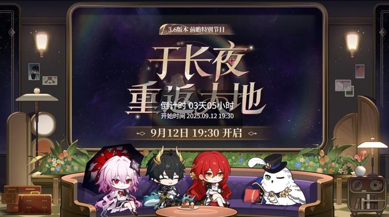 崩坏星穹铁道于长夜重返大地-前瞻直播9月12日开启