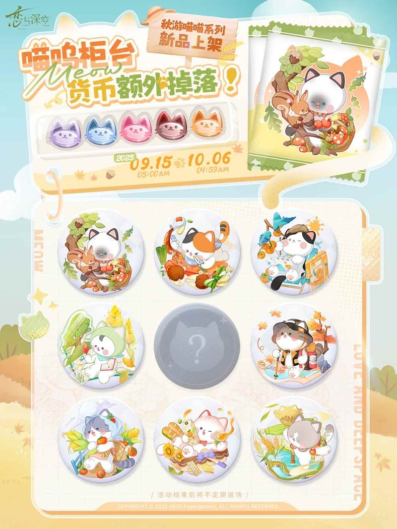 恋与深空限定喵呜币额外掉落-秋游喵喵系列徽章上新