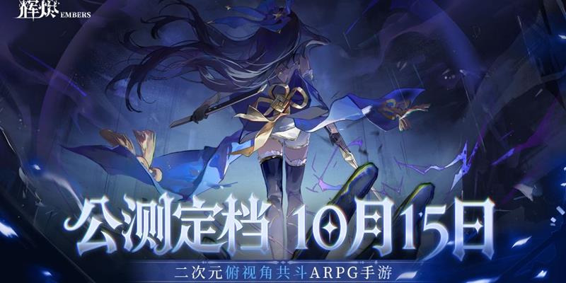 二次元动作冒险游戏辉烬将于10月15日正式上线