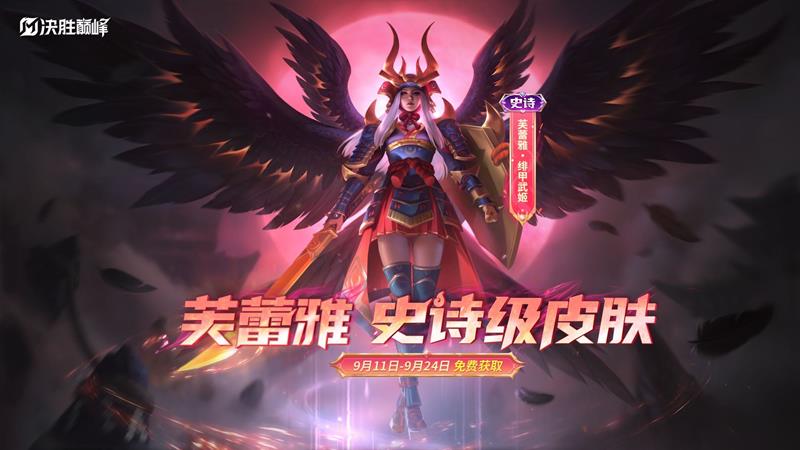 决胜巅峰芙蕾雅史诗皮肤即将登场-9月11日免费获取