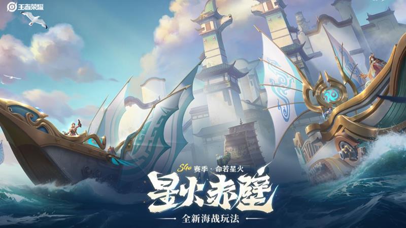 王者荣耀星火赤壁什么时候上线-海战玩法上线时间